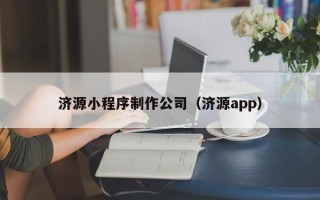 邓州济源小程序制作公司（济源app）