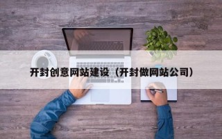 邓州开封创意网站建设（开封做网站公司）